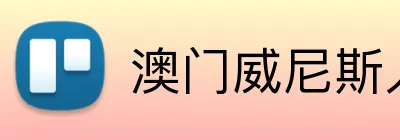澳门威尼斯人娱乐城 Logo